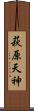 萩原天神 Scroll