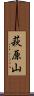 萩原山 Scroll