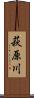 萩原川 Scroll