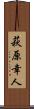 萩原幸人 Scroll