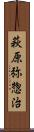 萩原弥惣治 Scroll