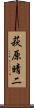 萩原晴二 Scroll