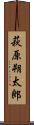 萩原朔太郎 Scroll