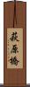 萩原橋 Scroll