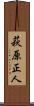 萩原正人 Scroll