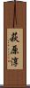 萩原淳 Scroll