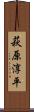 萩原淳平 Scroll