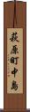 萩原町中島 Scroll