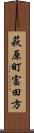 萩原町富田方 Scroll
