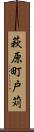 萩原町戸苅 Scroll