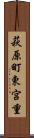 萩原町東宮重 Scroll