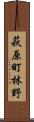 萩原町林野 Scroll