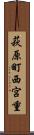 萩原町西宮重 Scroll