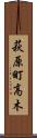 萩原町高木 Scroll