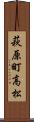 萩原町高松 Scroll
