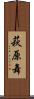 萩原舞 Scroll