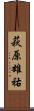 萩原雄祐 Scroll