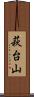 萩台山 Scroll