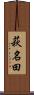 萩名田 Scroll