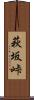 萩坂峠 Scroll