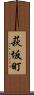 萩坂町 Scroll