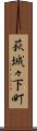 萩城々下町 Scroll