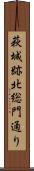 萩城跡北総門通り Scroll