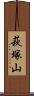 萩塚山 Scroll