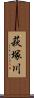 萩塚川 Scroll