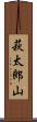 萩太郎山 Scroll