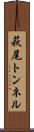 萩尾トンネル Scroll