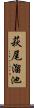 萩尾溜池 Scroll