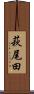 萩尾田 Scroll