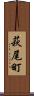 萩尾町 Scroll