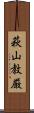 萩山教厳 Scroll