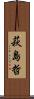 萩島哲 Scroll