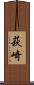 萩崎 Scroll