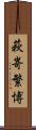 萩嵜繁博 Scroll