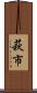 萩市 Scroll