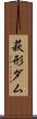 萩形ダム Scroll
