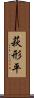萩形平 Scroll