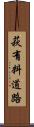 萩有料道路 Scroll