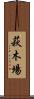 萩木場 Scroll