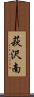 萩沢南 Scroll