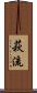 萩流 Scroll
