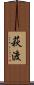 萩渡 Scroll
