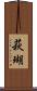 萩瑚 Scroll