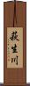 萩生川 Scroll