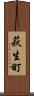 萩生町 Scroll