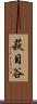 萩目谷 Scroll